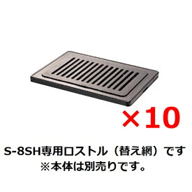 【プロ用/新品】【タチバナ製作所】ハイロースター 平型 S-8SH専用 S-8平ロストル 10個セット（替えアミ）【送料別】