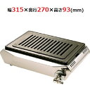 S-8SH 【タチバナ製作所】【L字コック仕様】テーブルコンロシリーズ ハイロースター平型 ステンレス 幅315×奥行270×…