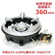 TS-218S 【タチバナ】鋳物コンロ 卓上型 二重 羽根付 種火無 五徳セット 全長415×直径330×高さ140(mm)/…