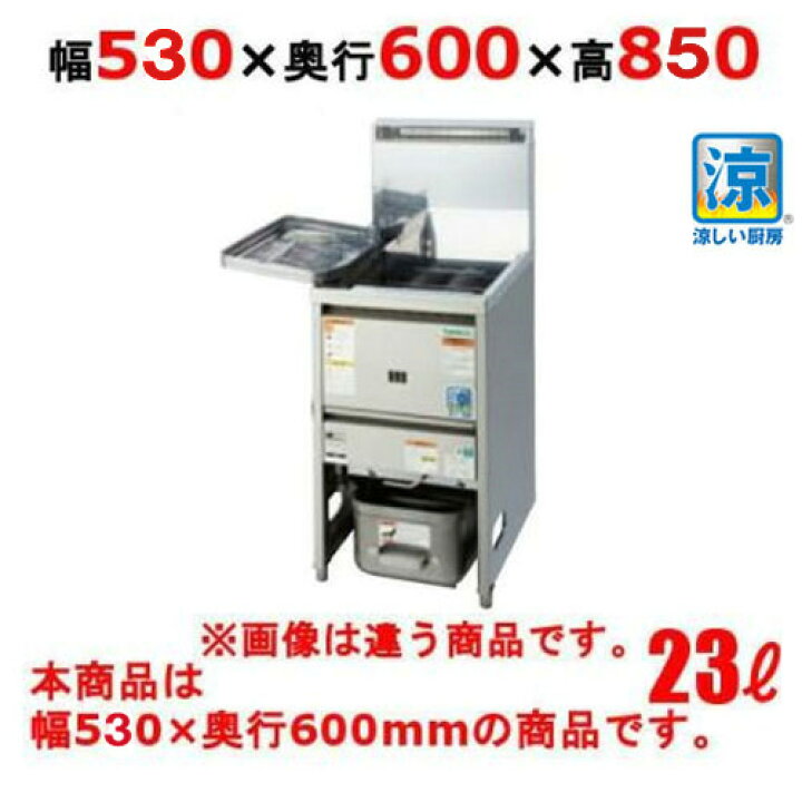 楽天市場】TGFL-B53C 【タニコー】 NB 涼厨ガスフライヤー 23L 幅530 