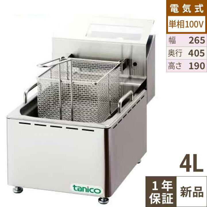 楽天市場】TCFL-8B 【タニコー】 電気フライヤー 4～8L ミニ卓上タイプ 