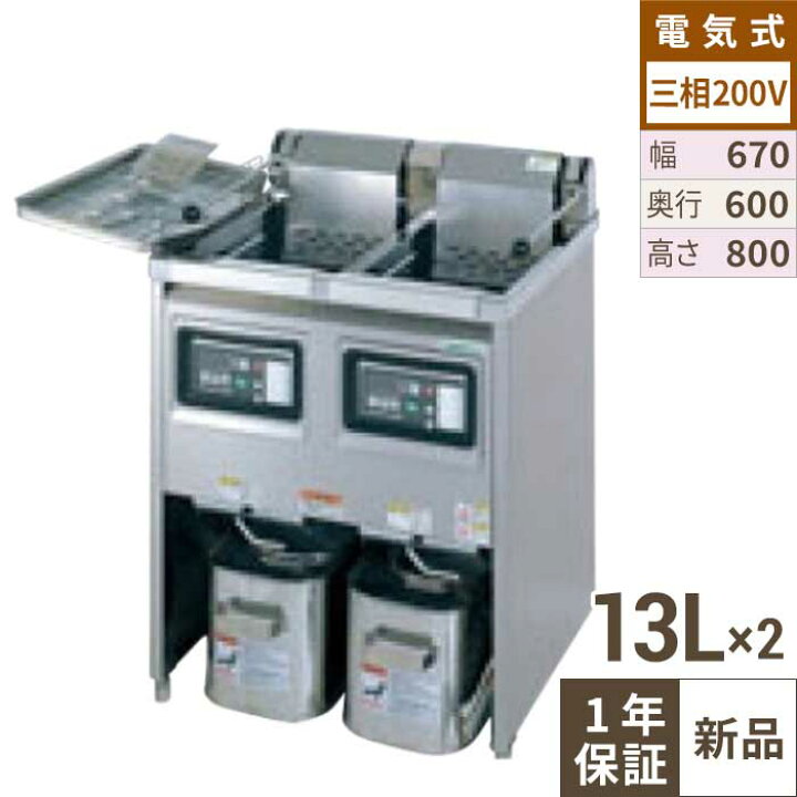 楽天市場】TEFL-A67W 【タニコー】 電気フライヤー 2槽式 13L×2 幅670 