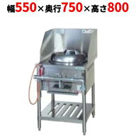 【業務用/新品】【タニコー】VCR 型中華レンジ TGCR-55V 幅550×奥行750×高さ800 都市ガス/LPガス【送料…