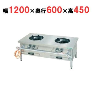 【プロ用/新品】【タニコー】スープ レンジ ガスローレンジTGP-120 幅1200×奥行600×高さ450(mm)【送料無料】