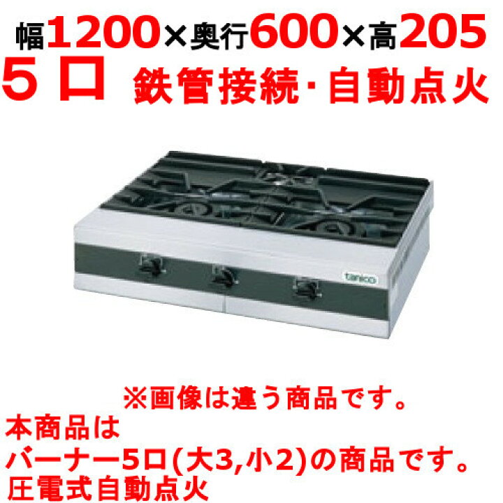楽天市場】TMS-TGU-120 【タニコー】卓上ガステーブル 幅1200×奥行600 