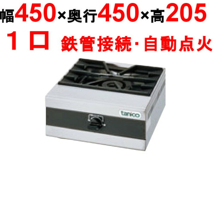 楽天市場】TMS-TGU-4545 【タニコー】卓上ガステーブル 幅450×奥行450 