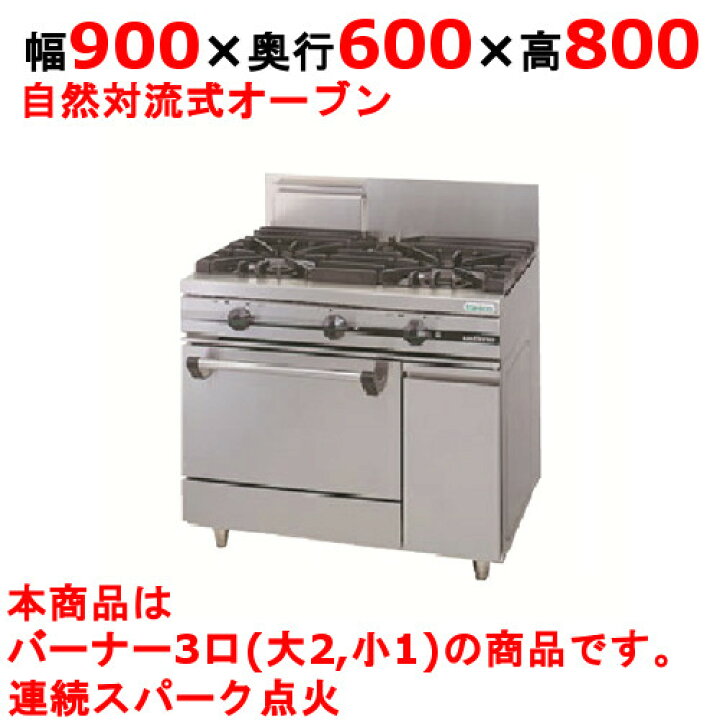 楽天市場】【プロ用/新品】【タニコー】ガスレンジ 3口【ウルティモ 