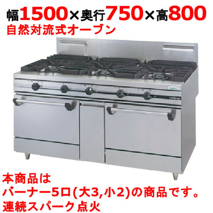 楽天市場】【プロ用/新品】【タニコー】ガスレンジ 5口【ウルティモ 