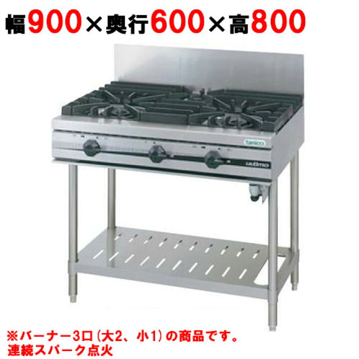 直接引取限定 tanico タニコー 3口ガステーブル T0921 都市ガス用 業務 
