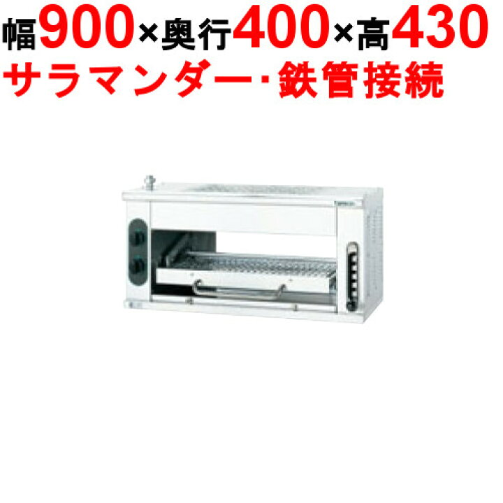 楽天市場】【業務用】【新品】 タニコー ガスサラマンダー TSM-90 幅 