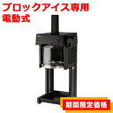 【在庫限りの特別価格】SI-150Cα 池永鉄工 Swan Cygne(スワン シグネ）かき氷機 電動 ブロック氷専用氷削機 W297×D3…