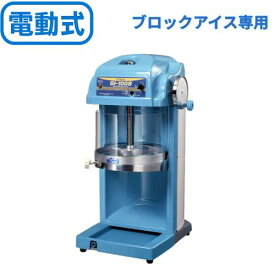 [SI-100S] 池永鉄工 SWAN (スワン) かき氷機 電動式 ブロックアイス対応 幅300×奥行385×高さ671【業務用/送料無料】