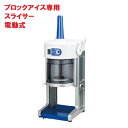 【楽天ランキング1位】かき氷機 初雪 BASYS（ベイシス）HB-310B ブルー CHUBU 中部コーポレーション 幅347×奥行396×…
