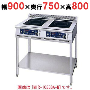 MIR-1055SB-N 【ニチワ】 IH調理器(スタンド2連タイプ) 幅900×奥行750×高さ800 (mm) 【業務用/新品】【送料無料】