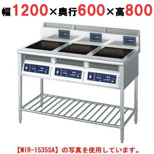 MIR-1535SA 【ニチワ】 IH調理器(スタンド3連タイプ) 幅1200×奥行600×高さ800 (mm) 【業務用/新品】【送料無料】