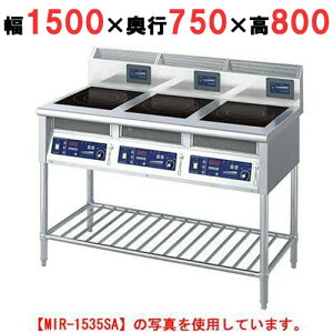 【プロ用/新品】【ニチワ】IH調理器(スタンド3連タイプ) MIR-2535SB 幅1500×奥行750×高さ800 (mm)【送料無料】