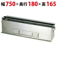 照姫 木炭コンロ (串焼き型・焼き鳥型)TM-718 幅750×奥行180×高さ165mm【業務用/新品/送料無料】