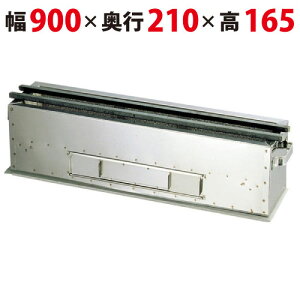 【業務用/新品】業務用木炭コンロ 抗火石貼り【照姫】TK-921 幅900×奥行210×高さ165【送料無料】【プロ用】 /テンポス