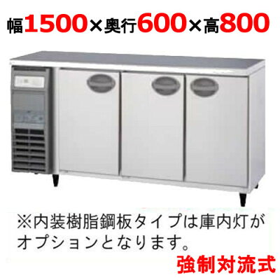 【冷蔵庫】【福島工業】冷蔵コールドテーブル内装樹脂鋼板扉均等割タイプ【YRC-150RE2-E(旧型式YRC-150RE-E,TRC-503RE-E)】幅1500×奥行600×高さ800【プロ用】