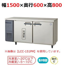 LRC-151PX 【フクシマガリレイ】ヨコ型インバーター冷凍冷蔵庫 幅1500x奥行600x高さ800mm 単相100V【業務用/新品】【送料無料】