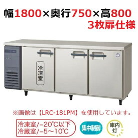 LRW-181PX 【フクシマガリレイ】ヨコ型インバーター冷凍冷蔵庫 幅1800x奥行750x高さ800mm 単相100V【業務用/新品】【送料無料】