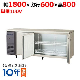 【在庫特価品│残りわずか！】 フクシマガリレイ LRC-180RX-F ノンフロン横型インバーター冷蔵庫・センターフリー 幅1800×奥行600×高さ800 単相100V/業務用/新品/送料無料