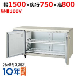 LRW-150RX-F 【フクシマガリレイ】ノンフロン横型インバーター冷蔵庫・センターフリー 幅1500×奥行750×高さ800 単相100V/業務用/新品/送料無料