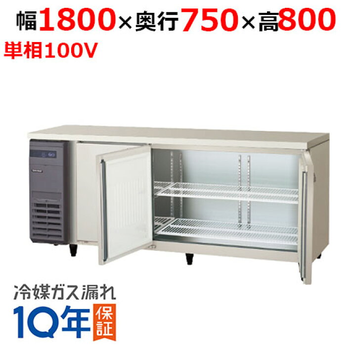 楽天市場】LRW-180RX-F 【フクシマガリレイ】ノンフロン横型 