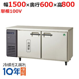 【在庫特価品│残りわずか！】 フクシマガリレイ LRC-151PX ノンフロン横型インバーター冷凍冷蔵庫 幅1500x奥行600x高さ800 単相100V/業務用/新品/送料無料