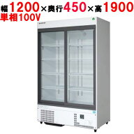 フクシマガリレイ リーチイン冷蔵ショーケース(スライドタイプ・奥行450mm・外装：白) MSU-120GHWSRX 幅1…