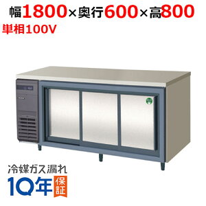 【業務用/新品】【フクシマガリレイ】スライド扉冷蔵庫 LCC-180RX-S 幅1800×奥行600×高さ800mm 単相100V【送料無料】
