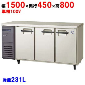 LCU-150RM2-EF(旧型式：LCU-150RM-EF) 【フクシマガリレイ】冷蔵コールドテーブル 幅1500×奥行450×高さ800(mm) 単相100V【業務用/新品】【送料無料】