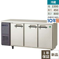 LCU-150RX-E【フクシマガリレイ】ヨコ型超薄型冷蔵庫 (奥行450mm ノンフロン) 幅1500×奥行450×高さ800 …