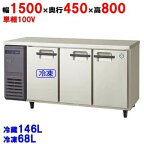 【フクシマガリレイ 】コールドテーブル冷凍冷蔵庫　LCU-151PM-E　幅1500×奥行450×高さ800mm　単相100V【送料無料】