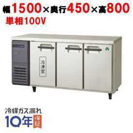【在庫特価品│残りわずか！】 フクシマガリレイ LCU-151PX-E 横型超薄型冷凍冷蔵庫 幅1500×奥行450×高さ800mm　単相100V/業務用/新品/送料無料