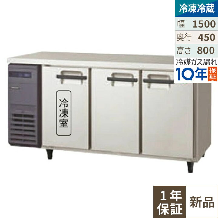 楽天市場】LCU-151PX-E【フクシマガリレイ】横型超薄型冷凍冷蔵庫 幅  