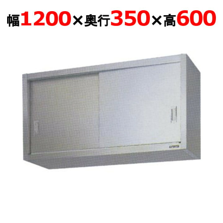 楽天市場】BCS6-1235S【マルゼン】吊戸棚 ステンレス戸 幅1200×奥行350 