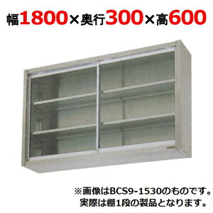 【業務用/新品】【マルゼン】吊戸棚 ガラス戸 BCS6-1830 幅1800×奥行300×高さ600mm 【送料無料】