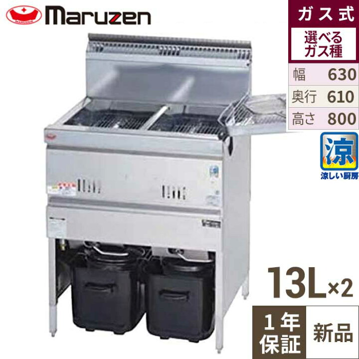 楽天市場】MGF-C13WK 【マルゼン】 涼厨フライヤー 13×2L 2槽式 幅630 