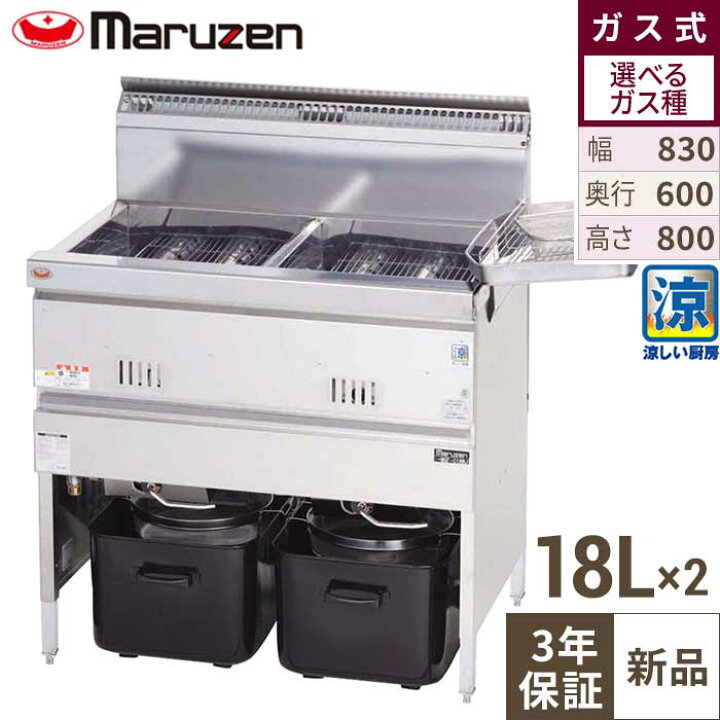 楽天市場】MGF-C18WK 【マルゼン】 涼厨フライヤー 18×2L 2槽式 幅830 