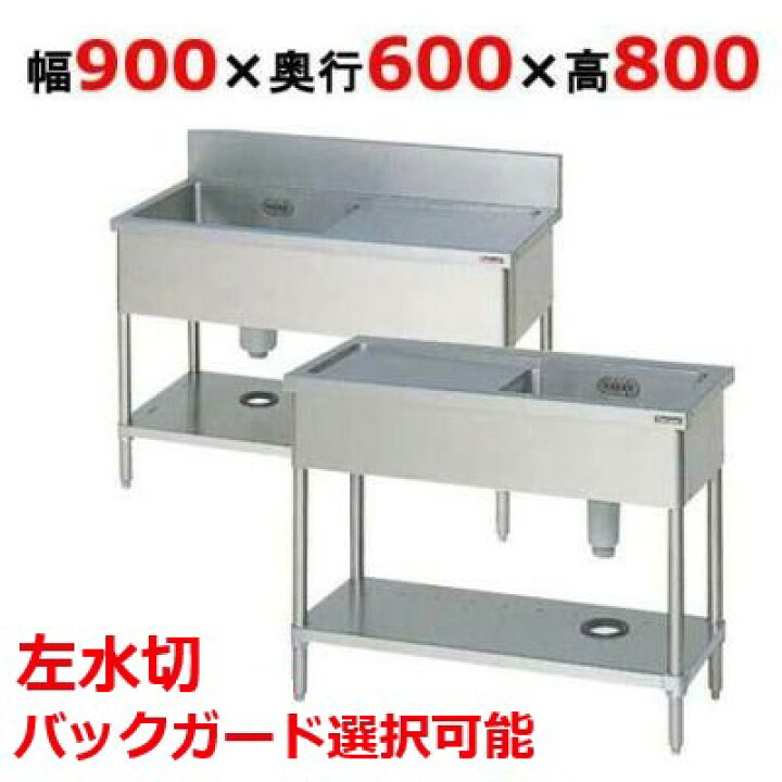 楽天市場】BSM1-096L，BSM1-096LN 【マルゼン】 一槽水切付シンク 左 