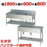 BSM2-186L，BSM2-186LN【マルゼン】二槽水切付シンク 幅1800×奥行600×高さ800(mm)【業務用/新品】【送…