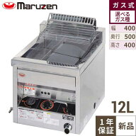 MGF-12TJ 【マルゼン】 ガスフライヤー 12L 卓上タイプ 幅400×奥行500×高さ400(mm) 【業務用/新品】【…