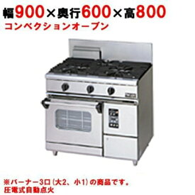 【業務用/新品】【マルゼン】ガスレンジ 3口 コンベクションオーブン RGR-0963XD (旧型式RGR-0963XC) 幅900×奥行600×高さ800mm【送料無料】