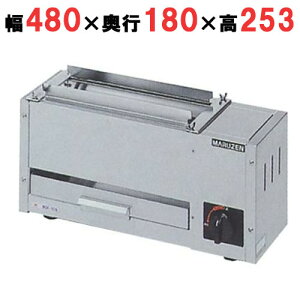 【業務用/新品】【マルゼン】ガス下火式焼物器 炭焼き 熱板タイプ 串焼用 MGK-101B 幅480×奥行180×高さ253mm 【送料無料】