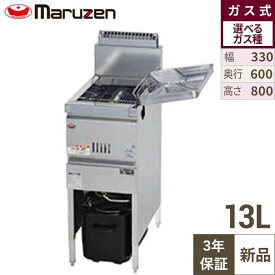 【3年保証】MGF-13K (旧:MGF-13J) 【マルゼン】 ガスフライヤー 13L 幅330×奥行600×高さ800(mm) 【業務用/新品】【送料無料】