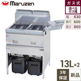【3年保証】MGF-13WK (旧:MGF-13WJ) 【マルゼン】 ガスフライヤー 13L×2 2槽式 幅630×奥行600×高さ800(mm) 【業務用/新品】【送料無料】
