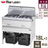 【3年保証】MGF-18WK (旧:MGF-18WJ) 【マルゼン】 ガスフライヤー 18L×2 2槽式 幅830×奥行600×高さ800…