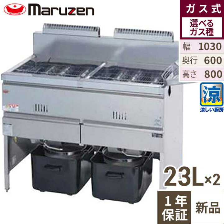 楽天市場】MGF-C23WK 【マルゼン】 涼厨フライヤー 23L×2 2槽式 幅1030 