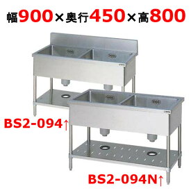 【2月末までのお届け分限定価格】BS2-094, BS2-094N【マルゼン】二槽シンク 幅900×奥行450×高さ800(mm)【業務用/新品】【送料無料】